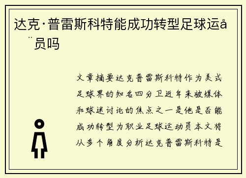 达克·普雷斯科特能成功转型足球运动员吗