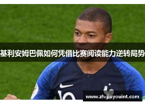 基利安姆巴佩如何凭借比赛阅读能力逆转局势