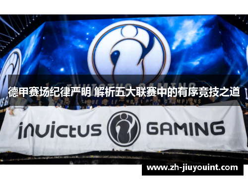 德甲赛场纪律严明 解析五大联赛中的有序竞技之道