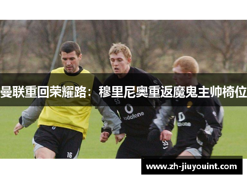 曼联重回荣耀路：穆里尼奥重返魔鬼主帅椅位