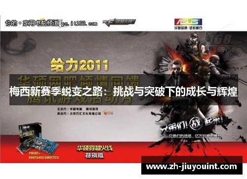 梅西新赛季蜕变之路：挑战与突破下的成长与辉煌