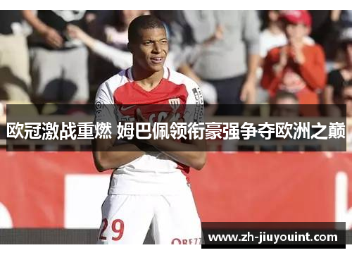 欧冠激战重燃 姆巴佩领衔豪强争夺欧洲之巅
