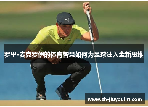 罗里·麦克罗伊的体育智慧如何为足球注入全新思维