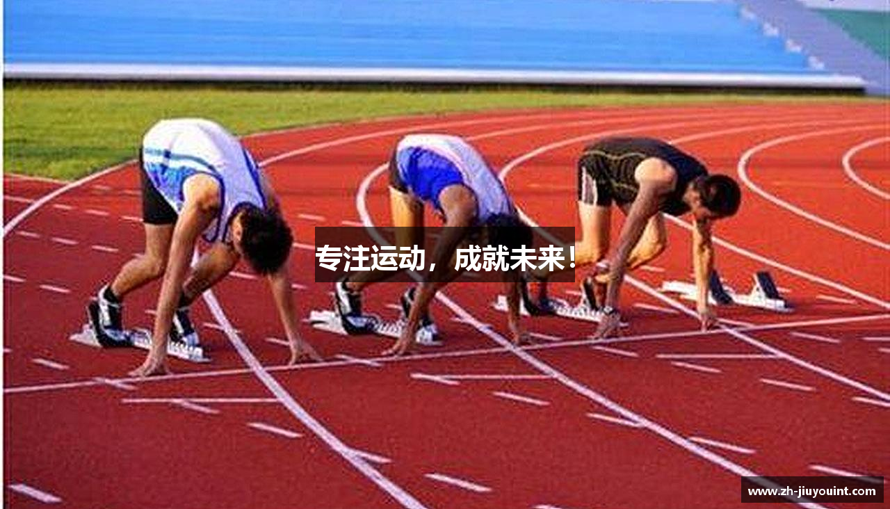 专注运动，成就未来！